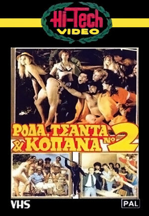 Постер фильма Roda, tsanta & kopana no 2