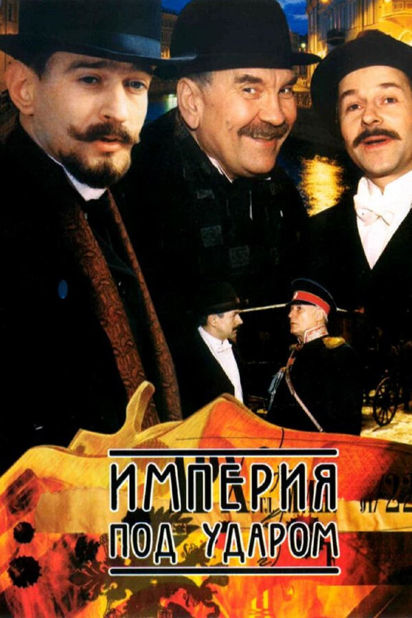 Постер Империя под ударом
