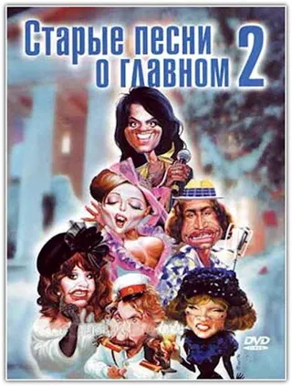 Постер Старые песни о главном 2 (1996)