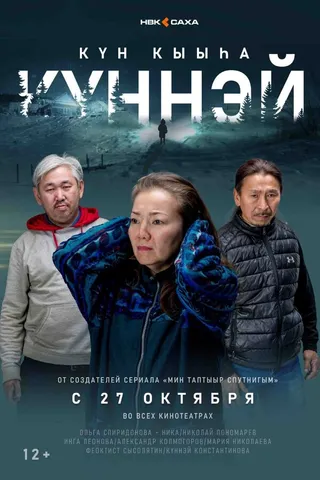 Постер Кюннэй (2022)