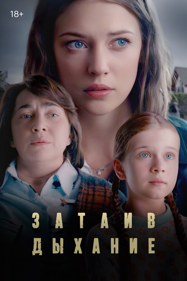 Постер сериала Затаив дыхание