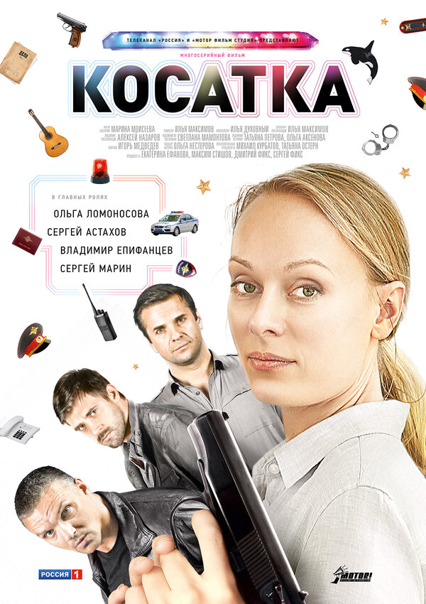 Постер сериала Косатка