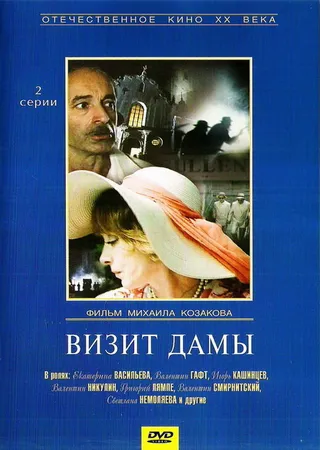 Постер Визит дамы (1989)