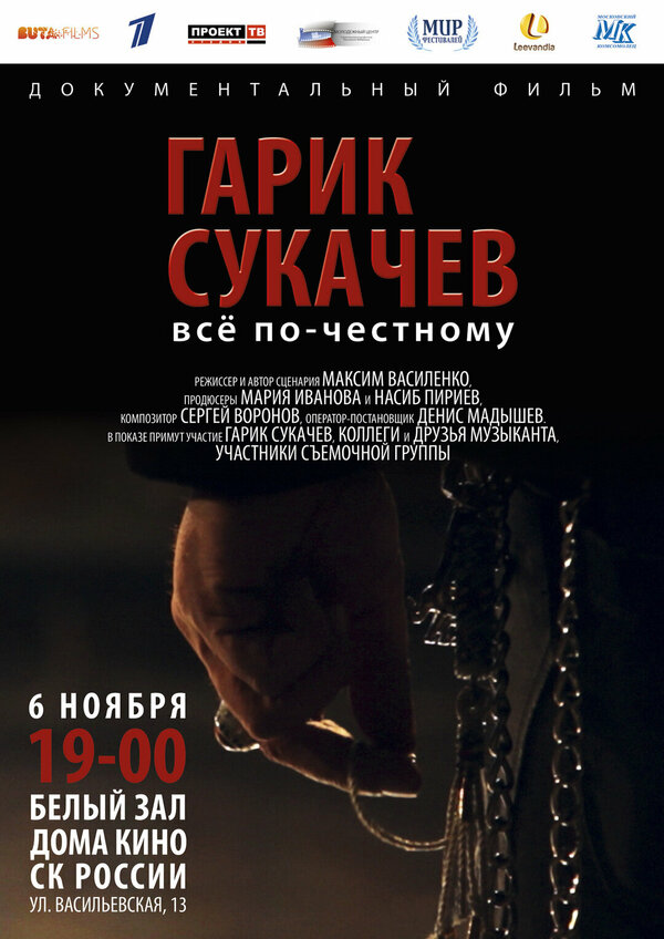 Постер фильма Гарик Сукачёв. Всё по-честному