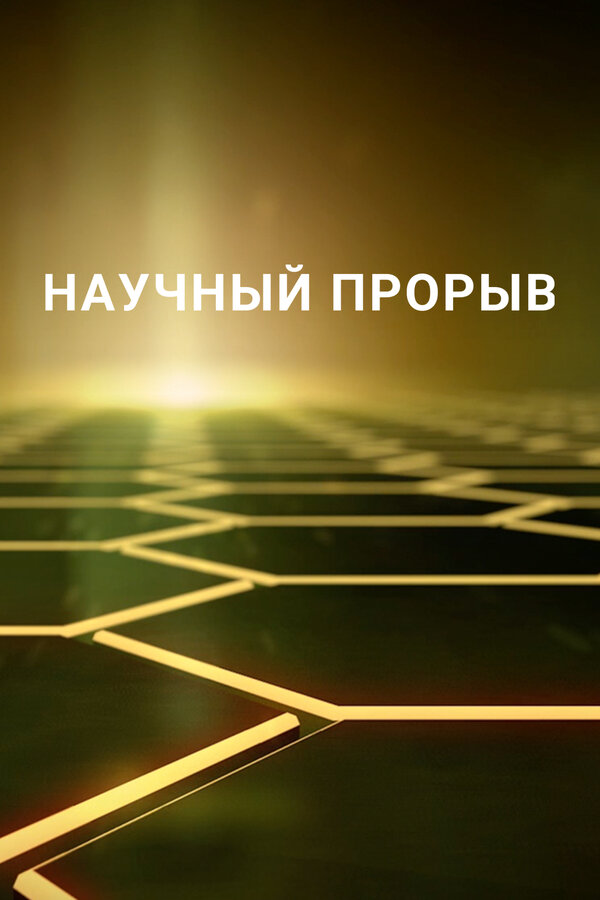 Постер сериала Научный прорыв