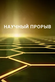 Научный прорыв