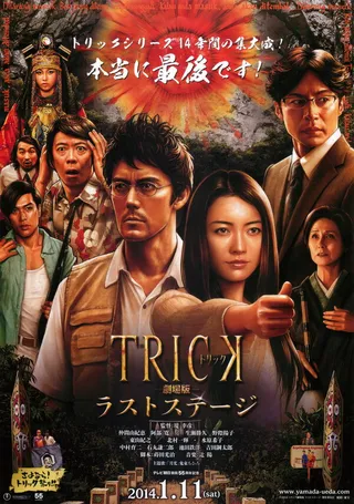 Постер Трюк: Последняя инсценировка (2014)