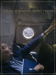 Силы взаимодействия