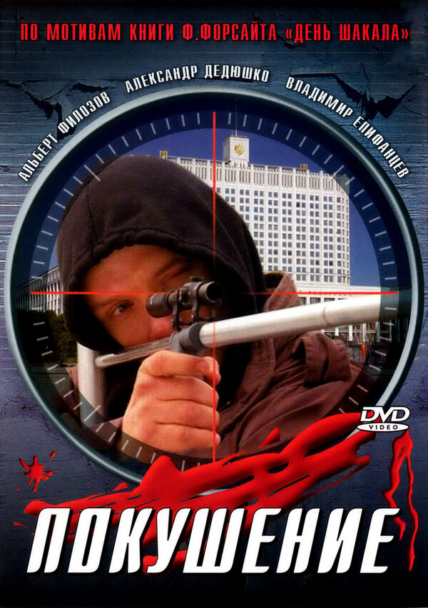 Постер фильма Сармат 2: Покушение