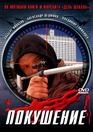 Постер Сармат 2: Покушение (2004)