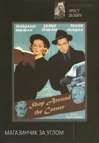 Постер Магазинчик за углом (1940)