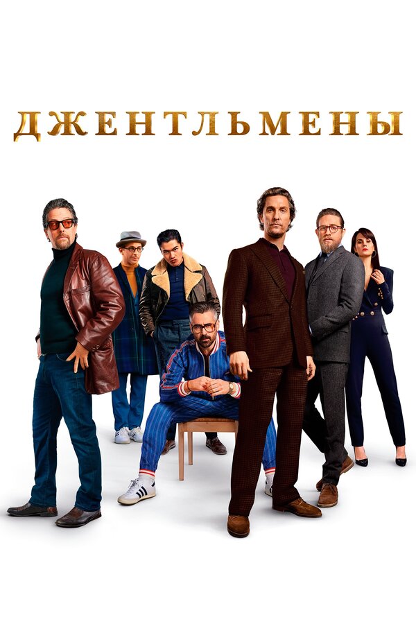 Постер фильма Джентльмены
