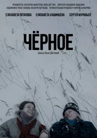 Чёрное