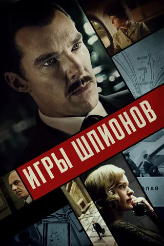 Постер Игры шпионов (2020)