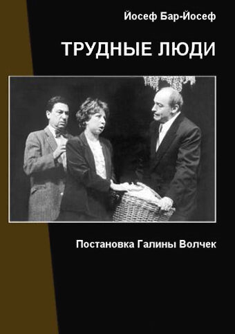 Постер фильма Трудные люди