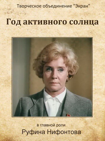 Постер фильма Год активного солнца