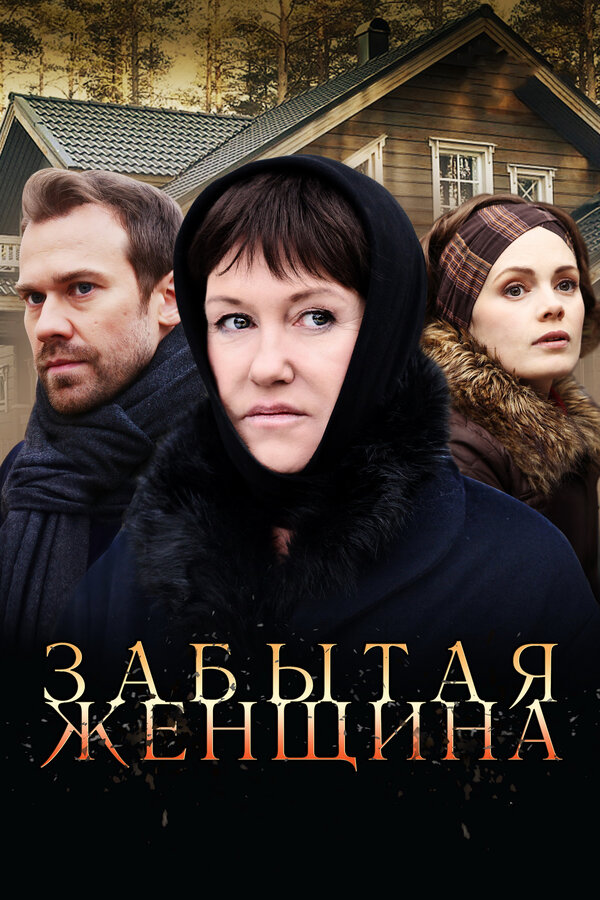 Постер сериала Забытая женщина