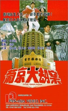 Постер фильма Pu Jing da jie an