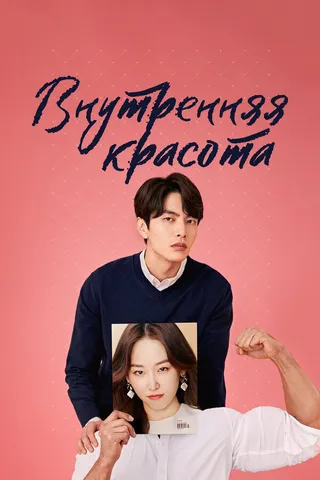 Постер Внутренняя красота (2018)