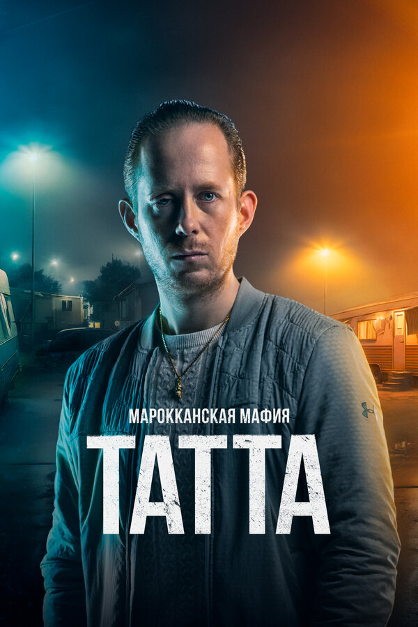 Постер фильма Марокканская мафия: Татта