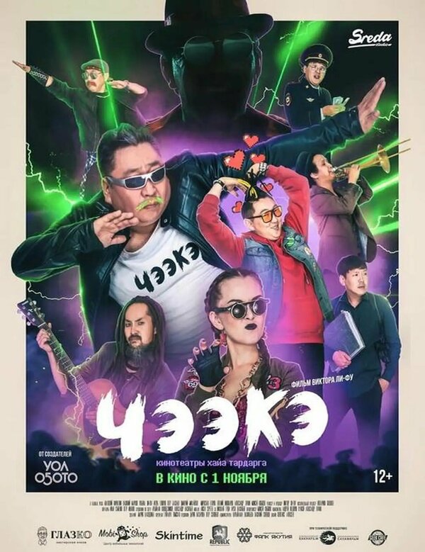 Постер фильма Чээкэ