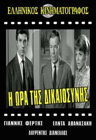 Час справедливости