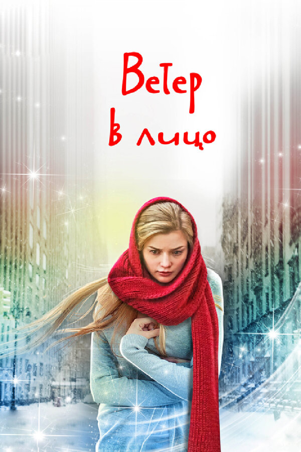 Постер сериала Ветер в лицо