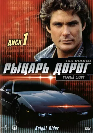 Постер Рыцарь дорог (1982)