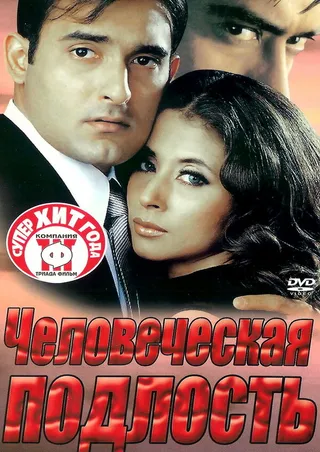 Постер Человеческая подлость (2002)