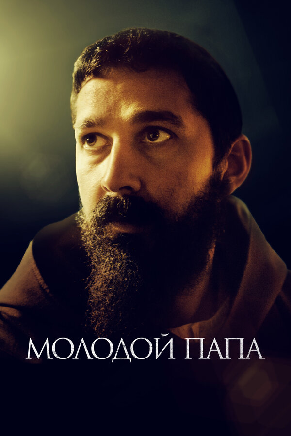 Постер фильма Молодой Папа