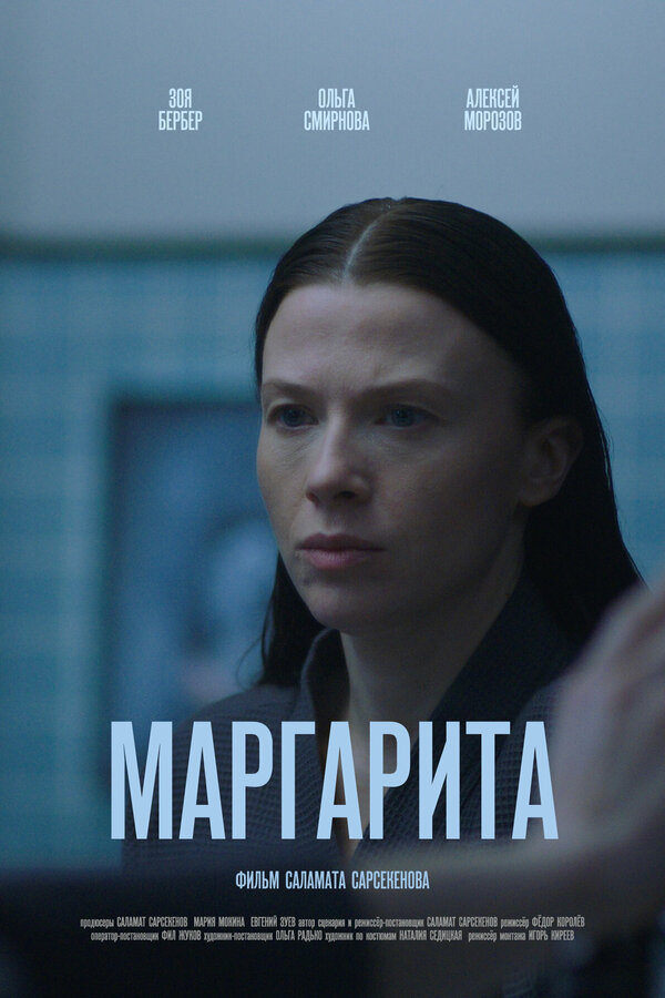 Постер фильма Маргарита
