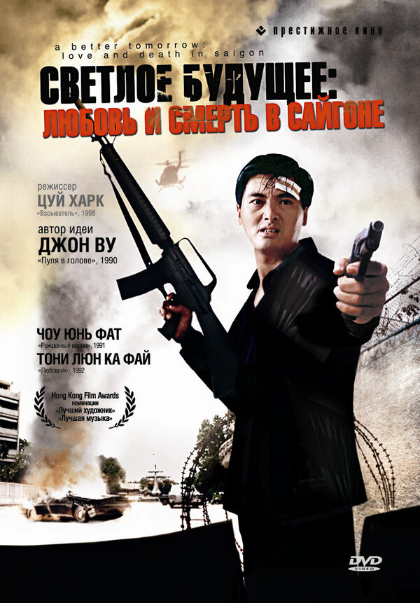 Постер фильма Светлое будущее 3: Любовь и смерть в Сайгоне