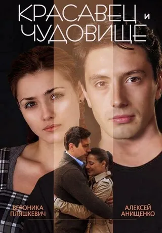 Постер Красавец и чудовище (2014)