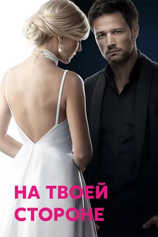 Постер На твоей стороне (2019)