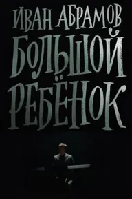Иван Абрамов: Большой ребенок