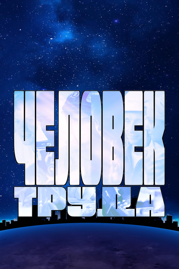 Постер фильма Человек труда