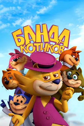 Постер Банда котиков (2014)