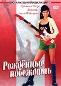 Рождённые побеждать