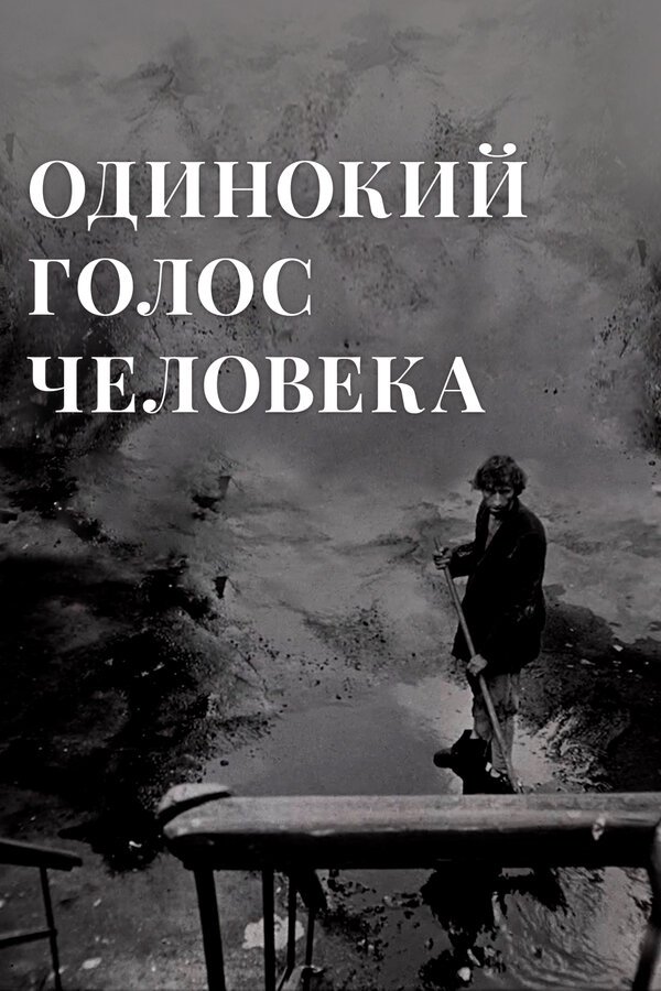 Постер фильма Одинокий голос человека