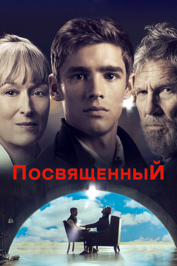 Постер фильма Посвященный