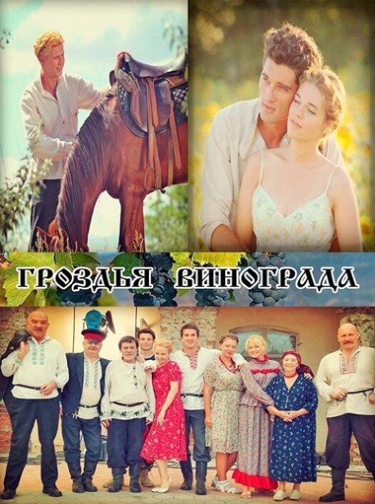 Постер сериала Гроздья винограда