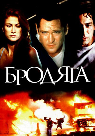 Постер фильма Бродяга