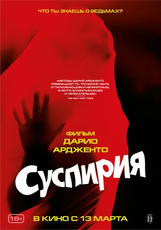 Постер Суспирия (1977)