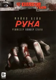 Рука
