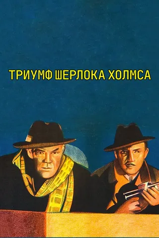 Постер Шерлок Холмс: Триумф Шерлока Холмса (1935)