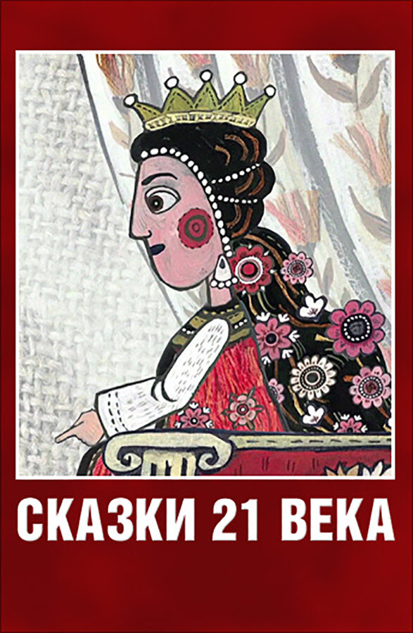 Постер фильма Сказки XXI века