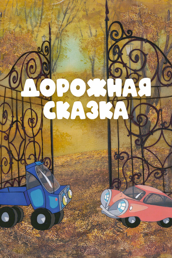 Постер фильма Дорожная сказка
