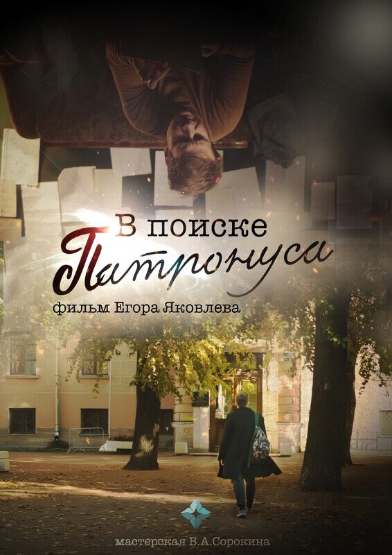 Постер фильма В поиске Патронуса