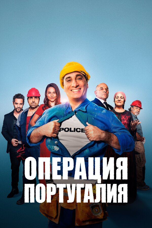 Постер фильма Операция «Португалия»