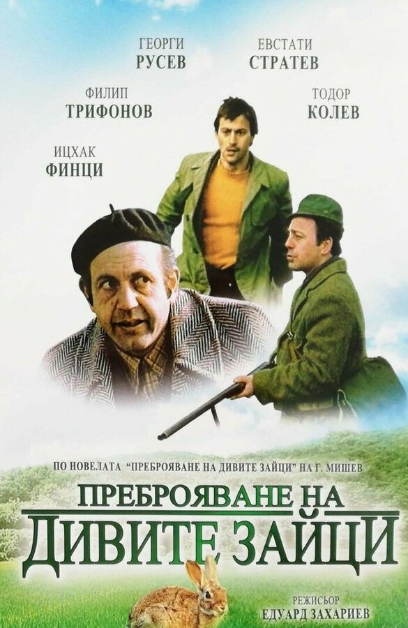 Постер фильма Перепись диких кроликов